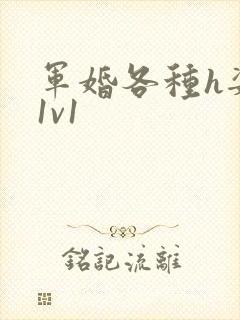 军婚各种h姿势1v1