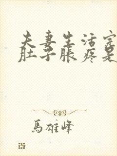 夫妻生活完后小肚子胀疼是怎么回事