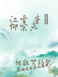 江雪 唐 · 柳宗元