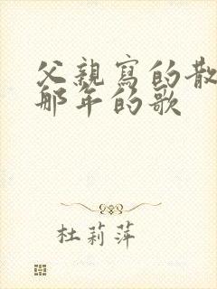 父亲写的散文诗那年的歌