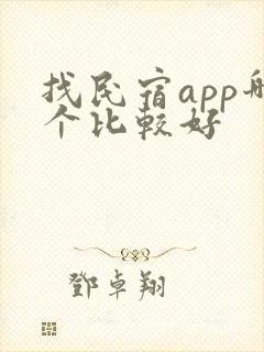 找民宿app哪个比较好