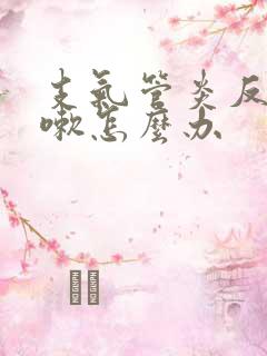 支气管炎反复咳嗽怎么办