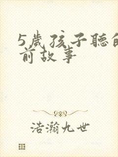 5岁孩子听的睡前故事