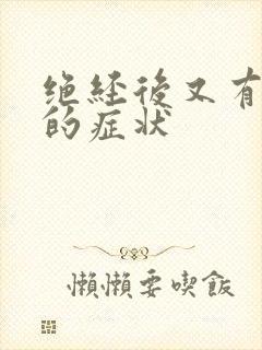 绝经后又有出血的症状