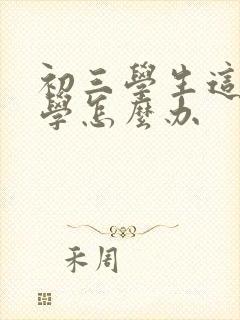 初三学生这么厌学怎么办