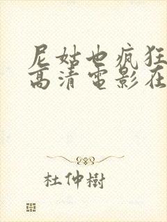 尼姑也疯狂免费高清电影在线观看