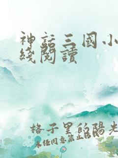 神话三国小说在线阅读