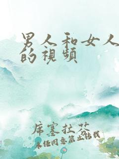 男人和女人插b的视频