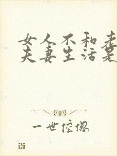 女人不和老公过夫妻生活是什么原因