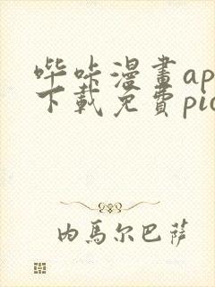 哔咔漫画app下载免费picacg