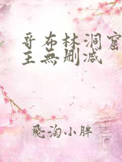 哥布林洞窟双男主无删减