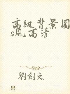 高级背景图ins风高清