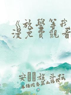 《放学等我》动漫免费观看