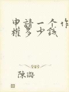 申请一个作品版权多少钱