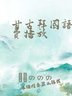 甘古拜国语版免费播放