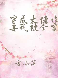 穿成大佬作精前妻我被全家团宠免费阅读 穿成大佬作精前妻我被全家团宠免费阅读