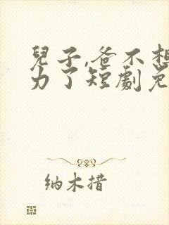 儿子,爸不想努力了短剧免费看