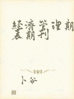 经济管理期刊发表期刊