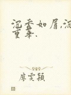 沉香如屑,沉香重华.