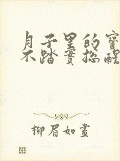 月子里的宝宝睡不踏实总醒是什么原因