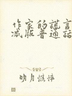 作家的谎言未删减版普通话