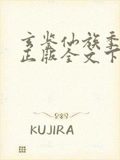 玄鉴仙族季越人正版全文下载