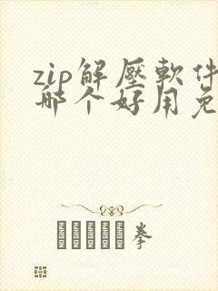 zip解压软件哪个好用免费