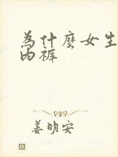为什么女生要穿内裤