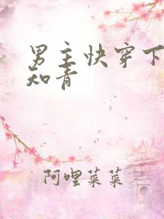 男主快穿下乡做知青