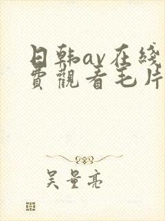 日韩av在线免费观看毛片
