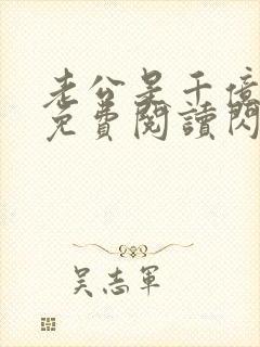 老公是千亿大佬免费阅读闪婚成宠