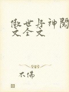 傲世丹神阅读全文全文