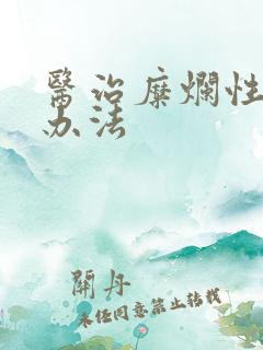 医治糜烂性胃炎办法