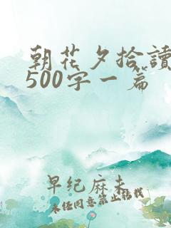 朝花夕拾读后感500字一篇