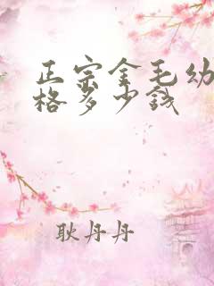 正宗金毛幼犬价格多少钱