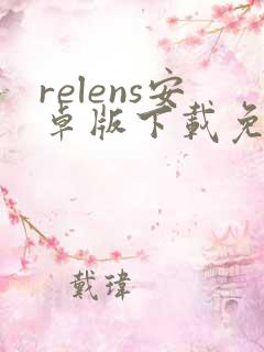 relens安卓版下载免费