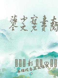 薄少宠妻太甜蜜全文免费阅读
