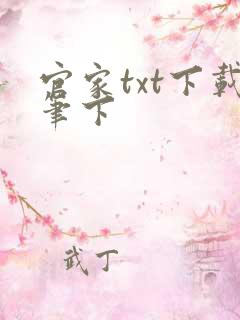 官家txt下载笔下