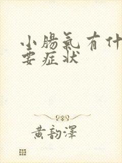 小肠气有什么主要症状