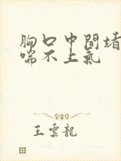 胸口中间堵的慌喘不上气