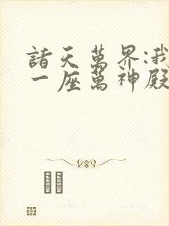 诸天万界:我有一座万神殿