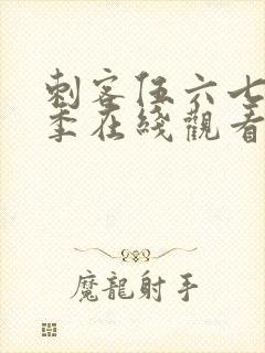 刺客伍六七第二季在线观看全集免费