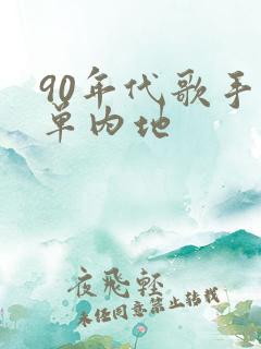 90年代歌手名单内地