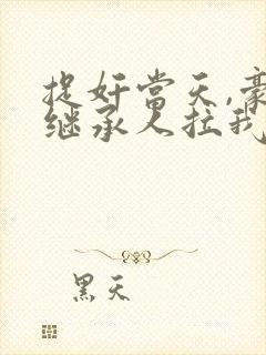 捉奸当天,豪门继承人拉我去领证全文观看