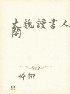 大魏读书人笔趣阁