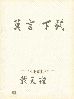 莫言 下载
