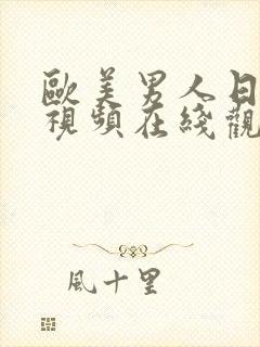 欧美男人日女人视频在线观看免费