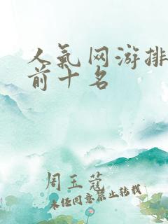 人气网游排行榜前十名