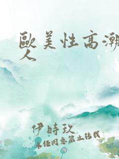 欧美性高潮老女人