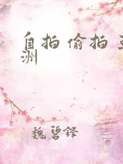 自拍 偷拍 亚洲